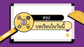 สรุป
บทดรียนในวันนี้
39
 