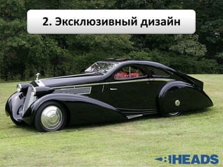 2. Эксклюзивный дизайн