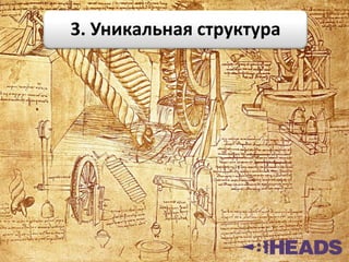 3. Уникальная структура
