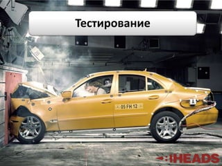 Тестирование