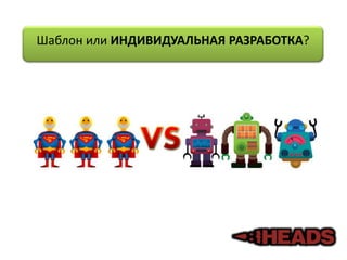 Шаблон или ИНДИВИДУАЛЬНАЯ РАЗРАБОТКА?
