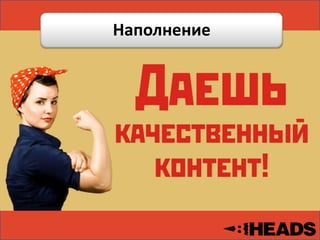 Наполнение
НАПОЛНЕНИЕ