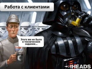 Работа с клиентами