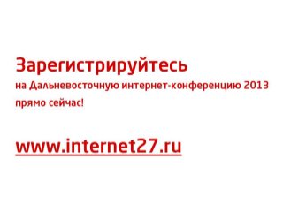 Вся правда о разработке индивидуальных проектов (ДВИК-2012)
