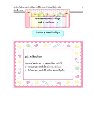 ตัวอย่างแบบฝึกเสริมทักษะ เล่มที่ 1