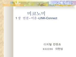 미코노미 1 장  연결 - 이음 -LINK-Connect 디지털 컨텐츠 032396   이현성 