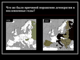 Что же было причиной поражения демократии в
послевоенные годы?
1920 1939
 