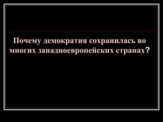 Почему демократия сохранилась во
многих западноевропейских странах?
 