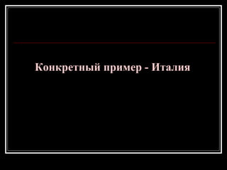 Конкретный пример - Италия
 