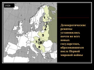 1
2
3
4
5
6
7
8
9
Демократические
режимы
установились
почти во всех
новых
государствах,
образовавшихся
после Первой
мировой войны
1920
 
