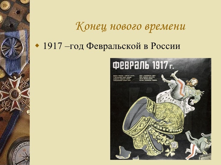1789 Год 1917 Год Новое Время