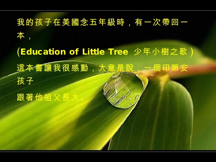 潛移默化的生命教育 1