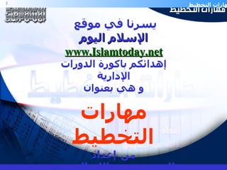 يسرنا في موقع  الإسلام اليوم www. Islamtoday .net إهدائكم باكورة الدورات الإدارية و هي بعنوان مهارات التخطيط من إعداد المهندس عبدالله العتيبي و فقه الله لما يحبه و يرضاه 