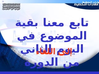تابع معنا بقية الموضوع في اليوم الثاني من الدورة إلى اللقاء 