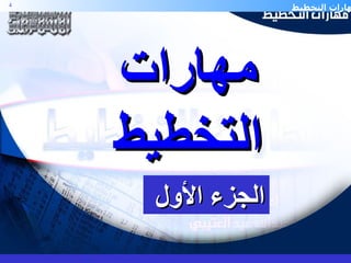 مهارات التخطيط الجزء الأول  