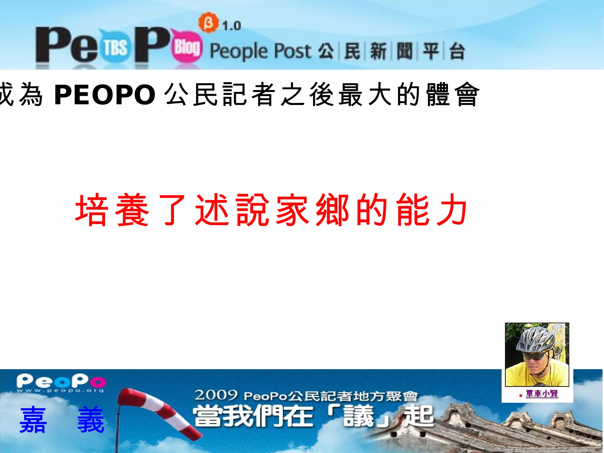 成為 PEOPO 公民記者之後最大的體會 嘉  義 培養了述說家鄉的能力 