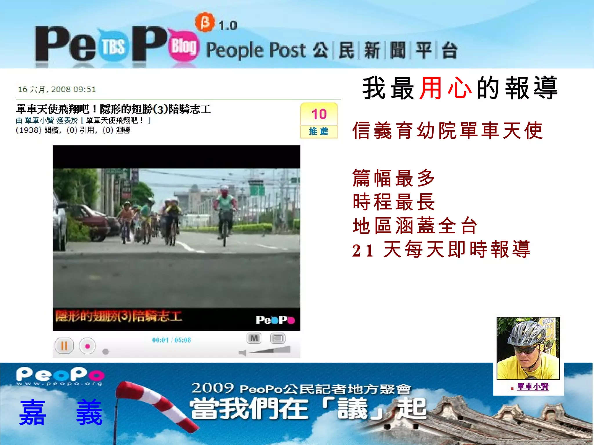 我最 用心 的報導 信義育幼院單車天使 篇幅最多 時程最長 地區涵蓋全台 21 天每天即時報導 嘉  義 