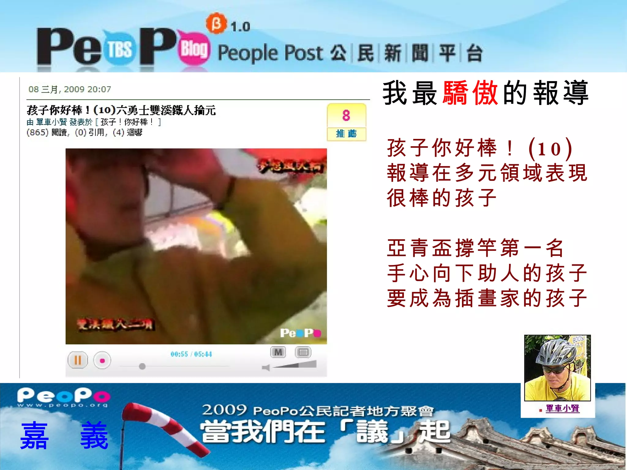 我最 驕傲 的報導 嘉  義 孩子你好棒！ (10)  報導在多元領域表現 很棒的孩子 亞青盃撐竿第一名 手心向下助人的孩子 要成為插畫家的孩子 