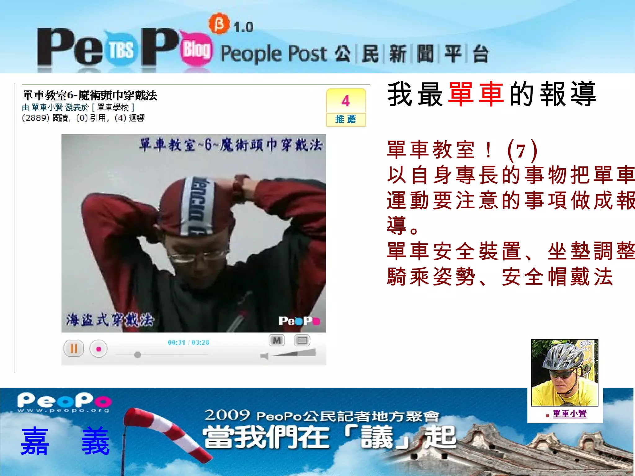 我最 單車 的報導 嘉  義 單車教室！ (7) 以自身專長的事物把單車 運動要注意的事項做成報 導。 單車安全裝置、坐墊調整 騎乘姿勢、安全帽戴法 