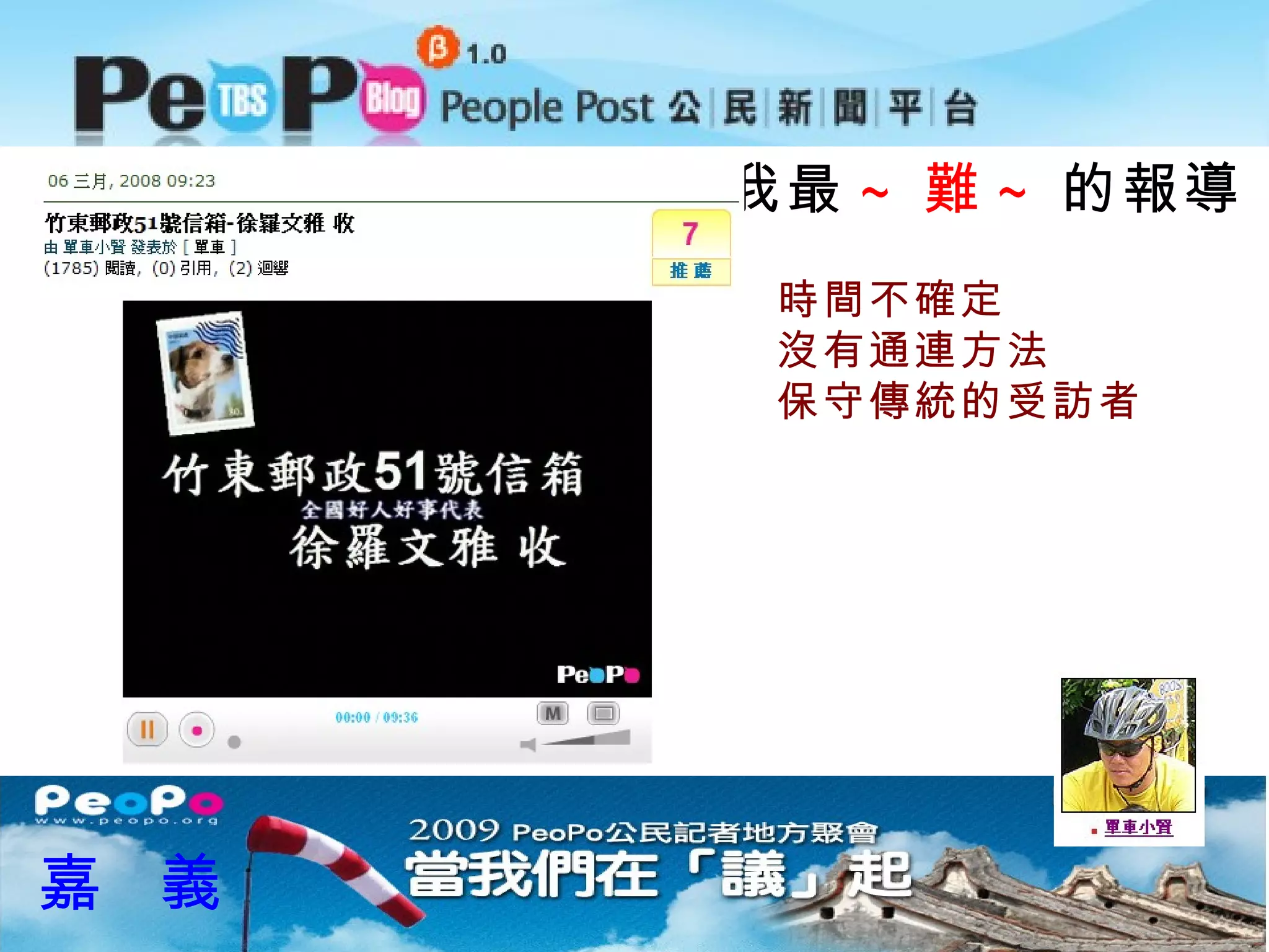 我最 ~ 難 ~ 的報導 嘉  義 時間不確定 沒有通連方法 保守傳統的受訪者 