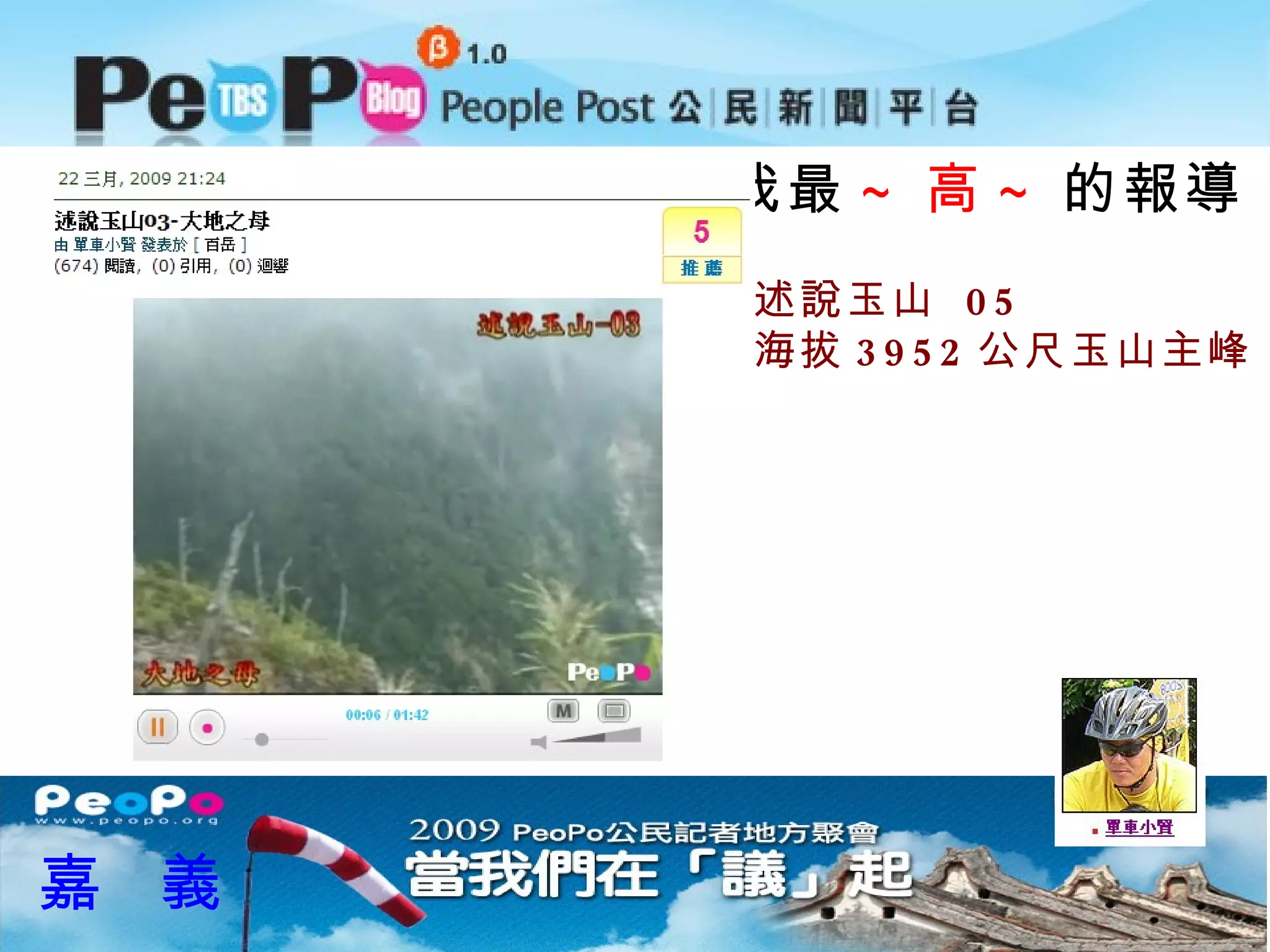 我最 ~ 高 ~ 的報導 嘉  義 述說玉山  05 海拔 3952 公尺玉山主峰 