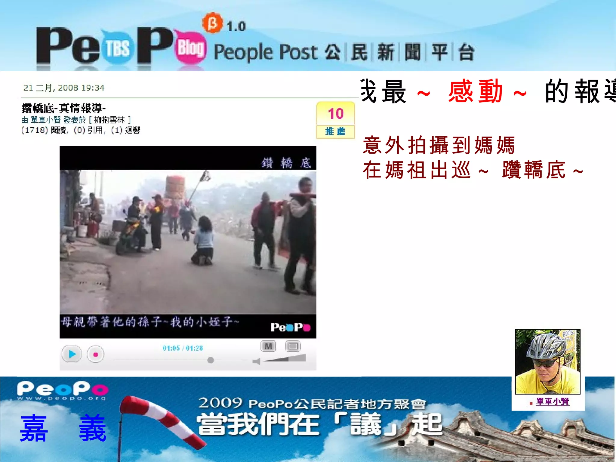 我最 ~ 感動 ~ 的報導 嘉  義 意外拍攝到媽媽 在媽祖出巡 ~ 躦轎底 ~ 