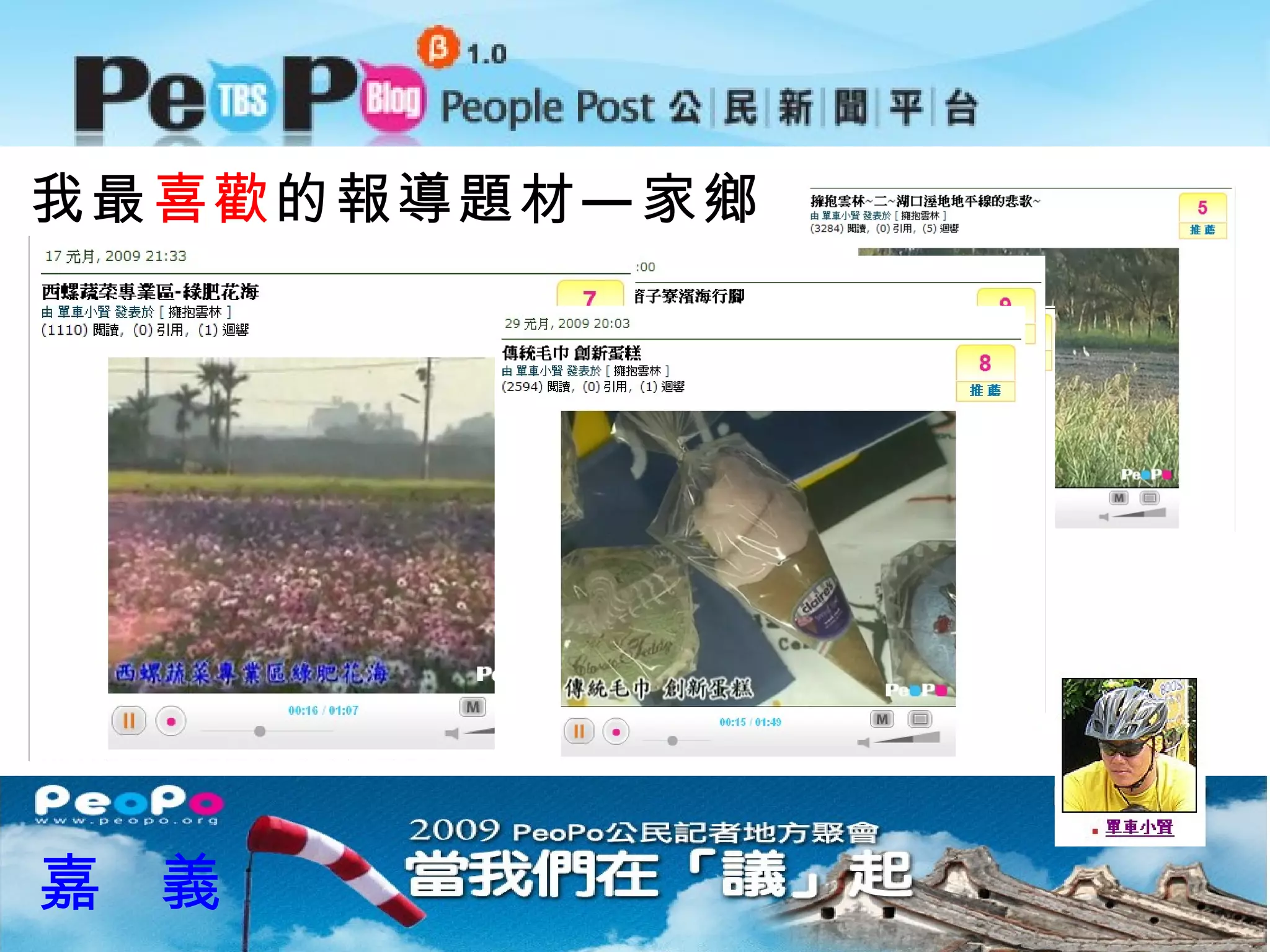 我最 喜歡 的報導題材—家鄉 嘉  義 