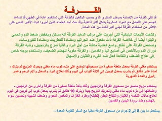 الق ـــــــــ رفــة   قد تقي القرفة من الإصابة بمرض السكري الذي يصيب البالغين فالقرفة التي تستخدم عادة في الطهي قد تساعد الجسم على التعامل مع المواد السكرية بشكل أكثر فاعلية وقد حث أحد العلماء الذين أجروا البث الأخير الناس على الإكثار من استخدام القرفة لجني أكبر فائدة من هذه المادة .   و كشفت الأبحاث اليابانية التي أجريت على مركب الدهيد القرفة أنه مسكن ويخفض ضغط الدم والحمى واثبتوا أيضاً أن خلاصة القرفة ذات مفعول ضد الجراثيم ومضادة للفطريات ومضادة للفيروسات، وتستعمل القرفة على نطاق واسع كعشبة مدفئة من أجل البرد وغالباً تمزج بالزنجبيل، وتنبه القرفة دوران الدم وبالأخص في أصابع اليد والقدمين، و ال قرفة مقوية للهضم الضعيف، وتستخدم بوجه خاص في علاج الضعف والنقاهة   فعال ضد القيء والغثيان والإسهال .   -  يستخدم مغلي القرفة بمعدل ملعقة صغيرة من مسحوقها توضع على ملء كوب ماء مغلي ويحرك المزيج ثم يترك لمدة عشر دقائق ثم يشرب بمعدل كوبين إلى ثلاثة أكواب في اليوم وذلك لعلاج البرد والسعال وآلام الرحم وعسر البول والعادة الشهرية .   -  يستخدم مزيج متساو من مسحوق القرفة والزنجبيل وذلك بأخذ ملعقة صغيرة من القرفة وأخرى من الزنجبيل واضافتها إلى ملء كوب ماء مغلي وتحريك المزيج جيداً ويترك  10  دقائق ثم يشرب بمعدل كوب إلى كوبين في اليوم لعلاج حالات التخمة والغثيان وانتفاخ البطن  ( تطبله )  وطرد الغازات والمغص المعوي وضعف الشهية وتحسين سوء الهضم وضد برودة اليدين والقدمين .   -  يستعمل ما بين  8  إلى  2  جرام من مسحوق القرفة مغلياً مع السكر لتقوية المعدة . 