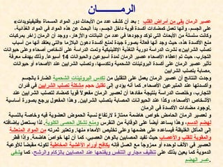 عصير الرمان  يقي من أمراض القلب     :  بعد أن كشف عدد من الأبحاث دور المواد المسماة  « فليفينويدات »  على الجسم، وأنها تعمل كمضادات أكسدة قوية داخل الجسم، بدأ البحث عن هذه المواد في المواد الغذائية، وكانت سلسلة من الأبحاث التي تؤكد وجودها في عدد من النباتات والأزهار، ووجد أن الرمان زاخر بمركبات منع الأكسدة هذه، حيث وجد أنها فعالة بصورة جيدة لمنع أكسدة دهون البلازما  « التي يعتقد أنها من أسباب تصلب الشرايين »  نشرت الدراسة دورية التغذية الإكلينيكية وتمت الدراسة على أشخاص أصحاء وعلى حيوانات التجارب، حيث تم إعطاء الأصحاء عصير الرمان لمدة أسبوعين والحيوانات  14  أسبوعاً .  وذلك بهدف معرفة تأثير عصير الرمان على أكسدة البروتينات الشحمية وتكدسها، وتصلب الشرايين عند الأصحاء أو حيوانات مصابة بتصلب الشرايين . وجدت النتائج أن عصير الرمان يعمل على التقليل من  تكدس البروتينات الشحمية   الضارة بالجسم وأكسدتها عند المتبرعين الأصحاء .  كما أنه يؤدي إلى  تقليل حجم  مشكلة تصلب الشرايين   في فئران التجارب، وخلصت الدراسة بنتيجة مفادها أن لعصير الرمان مفعولاً قوياً كمضاد لتصلب الشرايين عند الأشخاص الأصحاء، وكذا عند الحيوانات المصابة بتصلب الشرايين .  وهذا المفعول يرجع بصورة أساسية لوجود مضادات الأكسدة في الرمان . و لعصير الرمان الحامض خواص هاضمة ممتازة لارتفاع نسبة الحموض العضوية فيه وخاصة بالنسبة  لهضم   الدسم ، وهذا يساعد أيضاً على الوقاية من النقرس  ومنع تشكل الحصى الكلوية .  لذا يستعمل بإضافته إلى المآكل الغليظة فيساعده على هضمها وعلى تخليص الأمعاء منها .  وتعتبر ثمرته  من المواد المنعشة والمقوية للقلب   والأعصاب   حيث تفيد المصابين بالوهن العصبي، كما أن لها خواصّ هاضمة .  وإذا قطر العصير في الأنف لوحده أو ممزوجاً مع العسل فإنه  يكافح أورام الأغشية المخاطية   لكونه مقبضاً للأوعية الدموية كما يعين بذلك على  تنظيف مجاري التنفس ويفتحها عند المصابين بالزكام والرشح ،  كما  ي شفي عسر الهضم . الرم ـــــــــ ان 