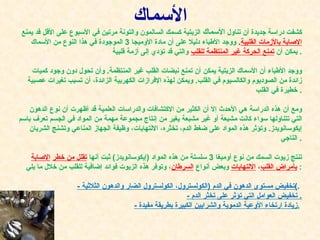 كشفت دراسة جديدة أن تناول  الأسماك  الزيتية كسمك السالمون والتونة مرتين في الأسبوع على الأقل قد يمنع  الإصابة بالأزمات القلبية .  ووجد الأطباء دليلا على أن مادة الأوميجا  3  الموجودة في هذا النوع من الأسماك يمكن أن  تمنع الحركة غير المنتظمة للقلب   والتي قد تؤدي إلى أزمة قلبية .  ووجد الأطباء أن الأسماك الزيتية يمكن أن تمنع نبضات القلب غير المنتظمة .  وأن تحول دون وجود كميات زائدة من الصوديوم والكالسيوم في القلب .  ويمكن لهذه الإفرازات الكهربية الزائدة، أن تسبب تغيرات عصبية خطيرة في القلب .  ومع أن هذه الدراسة هي الأحدث إلا أن الكثير من الاكتشافات والدراسات العلمية قد أظهرت أن نوع الدهون التي تتناولها سواء كانت مشبعة أو غير مشبعة يغير من إنتاج مجموعة مهمة من المواد في الجسم تعرف باسم إيكوسانويدز .  وتؤثر هذه المواد على ضغط الدم، تخثره، الالتهابات، وظيفة الجهاز المناعي وتشنج الشريان التاجي .  تنتج زيوت السمك من نوع أوميغا  3  سلسلة من هذه المواد  ( إيكوسانويدز )  ثبت أنها  تقلل من خطر   الإصابة بأمراض القلب ،  الالتهابات   وبعض أنواع  السرطان ، وتوفر هذه الزيوت فوائد إضافية للقلب من خلال ما يلي :  -  تخفيض مستوى الدهون في الدم  ( الكولسترول، الكولسترول الضار والدهون الثلاثية ) .  -  تخفيض العوامل التي تؤثر على تخثر الدم .  -  زيادة ارتخاء الأوعية الدموية والشرايين الكبيرة بطريقة مفيدة .   الأسماك 