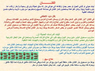 الكت ــــــــــــ ان نبات حولي او ثنائي الحول أو معمر يصل ارتفاعه الي حوالي متر .  له ساق نحيلة واوراق رمحية وازهار زرقاء، اما بذوره فبنية زيتية .  وكان الفراعنة يستعملون ثمار الكتان في صناعة النسيج واستخرجوا من بذوره الزيت وادخلوه ضمن الوصفات الطبية قال داود الانطاكي  : في الكتان  " بذر الكتان كثير الدهن يحلل الادران ويسكن الصداع المزمن ويصلح الشعر وبالعسل يدر الفضلات ويسكن المفاصل والنقرس وعرق النسا .  منقوع البذور لعلاج نزلات البرد والجهاز التنفسي ويفيد المعدة والتهاب الكلى والمثانة .  يساعد على ادرار البول .  يحضر المنقوع باضافة نصف لتر ماء في درجة الغليان الى ملء ملعقة من مسحوق البذور ثم يصفى ويمكن اضافة عصير الليمون او بعض السكر .  للامساك يؤخذ زيت بذر الكتان لعلاج الامساك وخاصة لمرضى البواسير علاج سهل   :   يؤخذ  من  مسحوق بذر الكتان مقدار ملعقة كبيرة مع ربع لتر من الماء ويغلى لمدة ثلاث دقائق ثم يترك لمدة  10  دقائق  .  ويحرك كله ويشرب ساخناً مقدار كوبين في اليوم  .  كما يمكن تحليته بعسل أو سكر   . اثبتت الدراسات الحديثة ان ..   - مشروب مسحوق البذور ملين ومدر للبول ويفيد كثيرا في علاج النزلات الصدرية ويستعمل في عمل الحقن الشرجية المفيدة وفي تحضير لبخات موضعية لعلاج الاورام والالتهابات والاكزيما والتهابات الغدة النكفية . - وقد صرح الدستور الالماني باستخدام بذور الكتان كعلاج للامساك وكذلك لعلاج التهابات الجلد ويستعمل الكتان ضد حساسية القولون وكذلك ضد التهابات المثانة بحيث يؤخذ ملء ملعقة من مجروش البذور وتغلى لمدة ثلاث دقائق مع ملء كوب ماء وتبرد وتشرب كاملة مرة واحدة في اليوم، وتستخدم بذرة واحدة بعد ترطيبها وتوضع تحت مقلة العين حيث تقوم على تجميع الشوائب والمواد الغريبة في العين . 