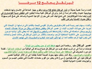 عصير البرتقال  مفيد  ,  وخاصة لمن لديهم  ضغط الدم أو ممن يعانون من البدانة   . توصلت دراسة إلى ان شرب نصف كوب من البرتقال كل صباح يساعد في الوقاية من  السكتات الدماغية   ، فضلاً عن دوره المعروف في  المحافظة على صحة وسلامة القلب وتقليل ضغط الدم وكونه مصدراً مثالياً للكالسيوم   والفوليت والبوتاسيوم   ,  وقد أشار باحثو معهد بحوث الصحة العامة بفنلندا إلى ان الآثار الوقائية لعصير البرتقال تعود إلى غناه بفيتامين  (  سي  )  الذي يعتبر من أقوى مضادات الأكسدة التي تخلص الجسم من السموم والجزيئات الضارة المؤذية للخلايا  . الـــبــرتـــقـــــال يـــعـــالــــج   12  مـــــرضــــــــــا أكدت دراسة علمية حديثة ان  ثمار البرتقال تعالج  12  مرضا  وتقوي جهاز المناعة في الانسان ولها نشاطات بيولوجية عديدة .  وقالت الدراسة ان ثمار وأوراق البرتقال غنية بمادة البكتين التي  تخفض نسبة الكولسترول في الدم  وأيضا مادة النيوفلاتونيدز التي تمنع تجلد الدم على جدران الأوعية الدموية وتساعد على ضخ الدم بسهولة  وتقلل حدوث الاصابة بأمراض القلب . وأكدت د . سهام نجم رئيسة قسم الفارماكولوجي بالمركز القومي للبحث بالقاهرة في دراستها ان الابحاث التي اجريت على حيوانات التجارب أثبتت ان عصير البرتقال  يخفض ضغط الدم ويقلل من حركة عضلات الامعاء والرحم  ويمكن استعماله في حالات ارتفاع ضغط الدم  والمغص والاسهال  كما انه يعطي تأثيرا يشابه هرمون البروجسترون على الأغشية المخاطية للرحم، ونصحت بالأكثار من تناول البرتقال في حالات الحمل والحالات التي يكون فيها الرحم متقلصاً كما ان  لها تأثيرا قويا ضد البكتريا والميكروبات التي تهاجم الانسان 