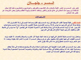 تعتبر بذور السمسم من البذور الغنية بالمعادن مثل الكالسيوم والفوسفور والبوتاسيوم والمغنزيوم وعليه فإنه يمكن الاستفادة من وجود هذه المعادن في علاج الوهن والفتور وضعف الاعصاب وليونة العظام وخمول بعض الانزيمات عن نقص هذه المعادن   السمسم   –   جلج ــــ لان فائدته للقلب ..   طبقاً لجمعية القلب الأمريكية فإن زيت السمسم يفيد القلب بمساعدة الجسم في إزالة الكلسترول لأنه ينشط حركة الدم في الشرايين مما يؤدي لإزالة رواسب الكلسترول حديثة التكوين .  كما يساعد زيت السّمسم بمنع تصلّب الشّرايين .   كما أن لزيت السمسم فوائده في زيادة ونشاط الدورة الدموية لاحتوائه على فيتامين  " ج "  مما يودي إلى تنشيط القلب وتنظيف الشرايين نتيجة اندفاع الدم بقوة في الشرايين   يستعمل زيت السمسم تدليكاً للأماكن التي فيها اورام تحت الجلد نتيجة اثار الضرب والسياط والكدمات .  اذا طليت بزيت السمسم الكفوف التي فيها شقوق فإنه يشفيها .  مغلي اوراق وسيقان السمسم اذا غسل به الشعر فإنه يطوله وينعمه .  اذا دهن الشعر بزيت السمسم المطبوخ في ماء الأس فإنه يقوي الشعر يعتبر زيت السمسم من أفضل المواد الطبيعية التي تمنح البشرة صفاءً وإشراقا وينصح باستخدامه في حالة جفاف وحساسية الجلد .  كما أنه يستخدم بفعالية في حالة حساسية الجلد وخشونته وخصوصاً الحساسية المصحوبة بحكة شديدة ومنها تلك التي تصيب المناطق الحساسة من الجسم   الاستعمالات   