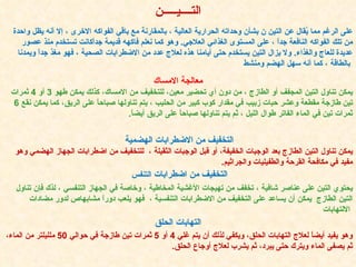 التــــيـــــن على   الرغم مما يُقال عن التين ن بشأن وحداته الحرارية العالية ، بالمقارنة مع باقي   الفواكه الاخرى ، إلا أنه يظل واحدة من تلك الفواكه النافعة جداً ، على المستوى   الغذائي العلاجي .  وهو كما نعلم فاكهه قديمة جداًكانت تستخدم منذ عصور عديدة للعاج   والغذاء .  ولا يزال التين يستخدم حتى أيامنا هذه لعلاج عدد من الاضطرابات الصحية  ،  فهو مغذ جداً ويمدنا بالطاقة ، كما أنه سهل الهضم ومنشط   معالجة الامساك يمكن تناول التين المجفف أو الطازج ، من دون أي تحضير معين، للتخفيف من الامساك، كذلك يمكن طهو  3  أو  4  ثمرات تين طازجة مقطعة وعشر حبات زبيب في مقدار كوب كبير من الحليب ، يتم تناولها صباحاً على الريق، كما يمكن نقع  6  ثمرات تين في الماء الفاتر طوال الليل ، ثم يتم تناولها صباحاً على الريق أيضاً .   التخفيف من الاضطرابات الهضمية   يمكن تناول التين الطازج بعد الوجبات الخفيفة، أو قبل الوجبات الثقيلة ،  للتخفيف من اضطرابات الجهاز الهضمي وهو مفيد في مكافحة القرحة والطفيليات والجراثيم .   يحتوي التين على عناصر شافية ، تخفف من تهيجات الأغشية المخاطية ، وخاصة في الجهاز التنفسي   ، لذك فإن تناول التين الطازج   يمكن أن يساعد على التخفيف من   الاضطرابات التنفسية  ،  فهو يلعب دوراً مشابهاص لدور مضادات الالتهابات   التخفيف من اضطرابات   التنفس   وهو يفيد أيضاً لعلاج التهابات الحلق، ويكفي لذلك أن يتم غلي  4  أو  5  ثمرات تين طازجة في حوالي  50  ملليلتر من الماء، ثم يصفى الماء ويترك حتى يبرد، ثم يشرب لعلاج أوجاع الحلق .   التهابات الحلق 