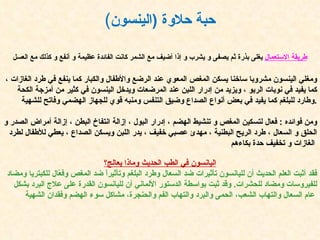 ومغلي الينسون مشروبا ساخنا يسكن المغص المعوي عند الرضع والأطفال والكبار كما ينفع في طرد الغازات ، كما يفيد في نوبات الربو ، ويزيد من إدرار اللبن عند المرضعات ويدخل الينسون في كثير من أمزجة الكحة وطارد للبلغم كما يفيد في بعض أنواع الصداع وضيق التنفس ومنبه قوي للجهاز الهضمي وفاتح للشهية . ومن فوائده  :  فعال لتسكين المغص و تنشيط الهضم ، إدرار البول ، إزالة انتفاخ البطن ، إزالة أمراض الصدر و الحلق و السعال ، طرد الريح البطنية ، مهدئ عصبي خفيف ، يدر اللبن ويسكن الصداع ، يعطي للأطفال لطرد الغازات و تخفيف حدة بكاءهم   طريقة الاستعمال   يغلى بذرة ثم يصفى و يشرب و إذا أضيف مع الشمر كانت الفائدة عظيمة و أنفع و كذلك مع العسل اليانسون في الطب الحديث وماذا يعالج؟ فقد أثبت العلم الحديث أن لليانسون تأثيرات ضد السعال وطرد البلغم وتأثيراً ضد المغص وفعّال للكبتريا ومضاد للفيروسات ومضاد للحشرات .  وقد ثبت بواسطة الدستور الألماني أن لليانسون القدرة على علاج البرد بشكل عام السعال والتهاب الشعب، الحمى والبرد والتهاب الفم والحنجرة، مشاكل سوء الهضم وفقدان الشهية   ( حبة حلاوة  ( الينسون 