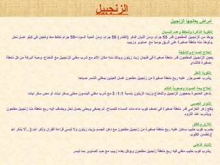 أمراض يعالجها الزنجبيل   لتقوية الذاكرة وللحفظ وعدم النسيان : يؤخذ من الزنجبيل المطحون قدر  55  جرام، ومن اللبان الدكر  ( الكندر ) 50  جرام، ومن الحبة السوداء 50  جرام تخلط معا وتعجن في كيلو عسل نحل وتؤخذ منه ملعقة صغيرة على الريق يوميا مع  صنوبر وزبيب . لعلاج الصداع والشقيقة :   يعجن الزنجبيل المطحون قدر ملعقة صغيرة في فنجان زيت زيتون ويدلك منه مكان الألم مع شرب مغلي الزنجبيل مع النعناع، وحبة البركة من كل ملعقة صغيرة كالشاي .   لتقوية النظر :   يشرب عصيرجزر عليه ربع ملعقة صغيرة من زنجبيل مطحون غسل العينين بمغلي الشمر صباحا .   لعلاج بحة الصوت وصعوبة التكلم :   تدهن الحنجرة بمعجون الزنجبيل والنعناع وزيت الزيتون بنسبة  1:1: 3  مع شرب مغلي الينسون محلى بسكر نبات أو مص سكر نبات .   للتوتر العصبي :   ينقع زهر الخزامى قدر ملعقة صغيرة في نصف كوب ماء مات المساء للصباح، ثم يصفى ويحلى بعسل نحل ويضاف إليه ربع ملعقة منا زنجبيل مطحون ويشرب عند اللزوم .   للأرق والقلق :   يضرب كوب حليب ساخن عليه ربع ملعقة صغيرة من زنجبيل مطحون مع دهن الجسم بزيت زيتون ولا تنسى قراءة القران وذكر الله :{... ألا بذكر الله تطمئن القلوب }.   للتبلد الذهني :   يشرب كوب حليب مغلي فيه ربع ملعقة زنجبيل مطحون ويؤكل بعده زبيب مع حب الصنوبر بما تيسر .   الزنجبيل 