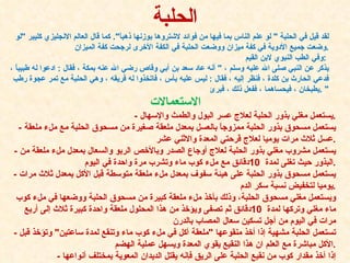 لقد قيل في الحلبة  "  لو علم الناس بما فيها من فوائد لاشتروها بوزنها ذهباً ".  كما قال العالم الانجليزي كليبر  " لو وضعت جميع الأدوية في كفة ميزان ووضعت الحلبة في الكفة الأخرى لرجحت كفة الميزان . وفي الطب النبوي لابن القيم   :  يذكر عن النبي صلى الله عليه وسلم ،  "  أنه عاد سعد بن أبي وقاص رضي الله عنه بمكة ، فقال  :  ادعوا له طبيباً ، فدعي الحارث بن كلدة ، فنظر إليه ، فقال  :  ليس عليه بأس ، فاتخذوا له فريقه ، وهي الحلبة مع تمر عجوة رطب يطبخان ، فيحساهما ، ففعل ذلك ، فبرئ " .     الاستعمالات -  يستعمل مغلي بذور الحلبة لعلاج عسر البول والطمث والإسهال . -  يستعمل مسحوق بذور الحلبة ممزوجاً بالعسل بمعدل ملعقة صغيرة من مسحوق الحلبة مع ملء ملعقة عسل ثلاث مرات يوميا لعلاج قرحتي المعدة والاثني عشر . -  يستعمل مشروب مغلي بذور الحلبة لعلاج أوجاع الصدر وبالأخص الربو والسعال بمعدل ملء ملعقة من البذور حيث تغلى لمدة  10 دقائق مع ملء كوب ماء وتشرب مرة واحدة في اليوم . -  يستعمل مسحوق بذور الحلبة على هيئة سفوف بمعدل ملء ملعقة متوسطة قبل الأكل بمعدل ثلاث مرات يوميا لتخفيض نسبة سكر الدم . ويستعمل مغلي مسحوق الحلبة، وذلك بأخذ ملء ملعقة كبيرة من مسحوق الحلبة ووضعها في ملء كوب ماء مغلي وتركها لمدة   10 دقائق ثم تصفى ويؤخذ من هذا المحلول ملعقة واحدة كبيرة ثلاث إلى أربع مرات في اليوم من أجل تسكين سعال المصاب بالدرن -  تستعمل الحلبة مشهية إذا أخذ منقوعها  " ملعقة أكل في ملء كوب ماء وتنقع لمدة ساعتين "  وتؤخذ قبل الأكل مباشرة مع العلم ان هذا النقيع يقوي المعدة ويسهل عملية الهضم . -  إذا أخذ مقدار كوب من نقيع الحلبة على الريق فإنه يقتل الديدان المعوية بمختلف أنواعها الحلبة 