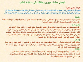 البصل   مضاد حيوي يحافظ على سلامة القلب   فوائد البصل الطبية : للبصل فوائد لاتحصى ومن اهمها ما اثبتته التجارب التي اجريت على البصل في كلية فكتوريا وجامعة نيوكاسل في بريطانيا والتي تقول ان اكل البصل طازجاً او مطهواً بالزيت او السمن او مشوياً يقلل من نسبة الاصابة بجلطة الدم   ( التجلط ) كما ان الدراسات اثبتت ان البصل يمنع التجلط في شرايين القلب ولذلك فانه يعتبر من الادوية الوقائية الهامة للمحافظة على سلامة القلب ومنع حدوث الازمات والذبحة الصدرية   ( مطهر للفم ) ولقد اثبتت بعض الدراسات انه يمكن استخدامه في تطهير الفم حيث مضغ البصل او ا لثوم لمدة   3 دقائق تعد كافية لقتل جميع الجراثيم الموجودة بالفم .  وقد ثبت ايضاً ان استنشاق بخار البصل او اكله يؤدي الى نفاذ الزيت الطيار الكبريتي الموجود فيه الى دم الانسان مما يؤدي الى ابادة الجراثيم المسببة للامراض وبذلك يمكن استخدام البصل في علاج امراض الجهاز التنفسي الناتجة من الاصابة بالجراثيم مثل التهاب الانف الحاد وكذلك التهابات الحلق والقصبة الهوائية والشعب الهوائية مثل النزلات الشعبية   ( السكر ) وكذلك اثبتت الدراسات العلمية ان ا لبصل يخفف السكر لدى مرضى السكري فقد وجد ان البصل يحتوي على مادة الجلوكوزين وهي مادة شبيهة بهرمون الانسولين، ولها مفعول مماثل او قريب من مفعول الانسولين حيث تساعد على تخفيف نسبة السكر في الدم . ( الزكام ) واثبتت التجارب ايضاً نجاح البصل في علاج الزكام والانفلونزا وذلك بعمل شراب من البصل حيث تقطع البصلة الى حلقات وتوضع في طبق ثم يضاف اليها السكر وتترك لمدة  24 ساعة حتى يتم الترشيح ثم يؤخذ من  2 الى  5 ملاعق من هذا الرشاحة يومياً . 