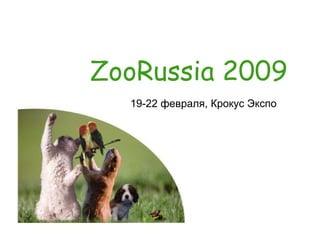 ZooRussia 2009 19-22  февраля, Крокус Экспо 