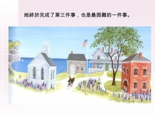 她終於完成了第三件事，也是最困難的一件事。 