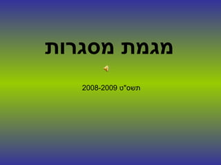 מגמת מסגרות   תשס &quot; ט  2008-2009 