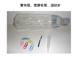 寶特瓶、塑膠吸管、迴紋針 