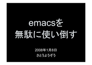 emacs

 2008   1   8
 