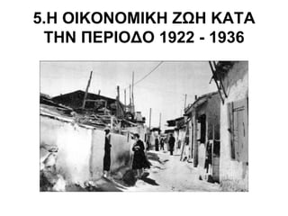 5.Η ΟΙΚΟΝΟΜΙΚΗ ΖΩΗ ΚΑΤΑ ΤΗΝ ΠΕΡΙΟΔΟ 1922 - 1936 