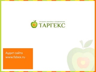 Аудит сайта www.fabex.ru 