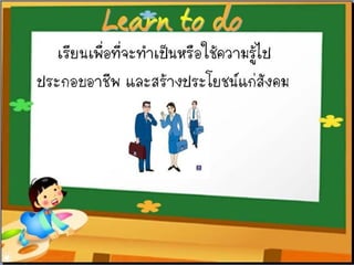 งานนำเสนอ1 การพัฒนาแหล่งการเรียนรู้