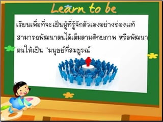 งานนำเสนอ1 การพัฒนาแหล่งการเรียนรู้