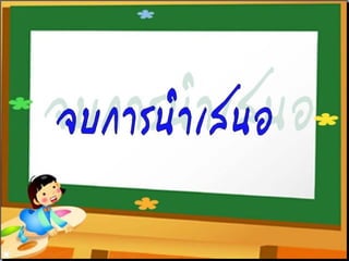 งานนำเสนอ1 การพัฒนาแหล่งการเรียนรู้