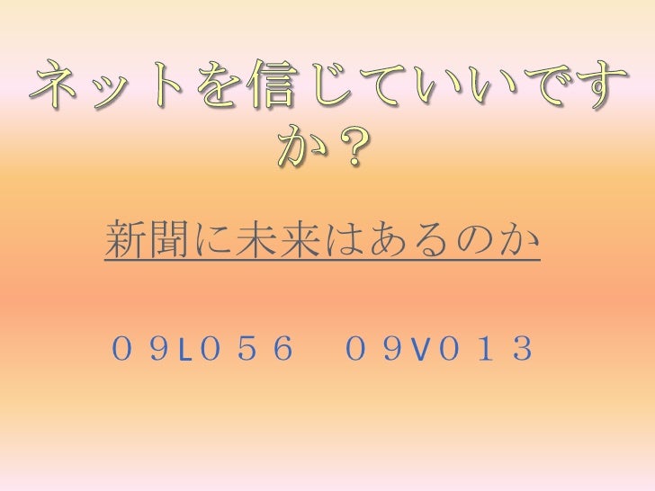 ネットを信じていいですか