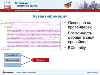 Аутентификация Основана на провайдерах Возможность добавить свой провайдер BXIdentity FormsIdentity GenericIdentity BXIdentity . . . 